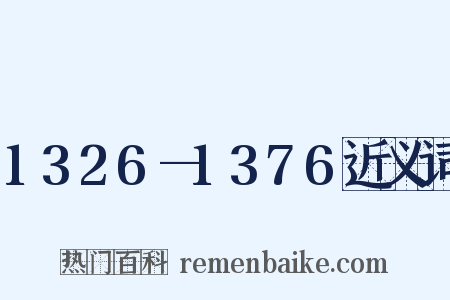 1326—1376近义词是什么意思的图片